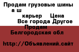 Продам грузовые шины     а/ш 12.00 R20 Powertrac HEAVY EXPERT (карьер) › Цена ­ 16 500 - Все города Другое » Продам   . Белгородская обл.